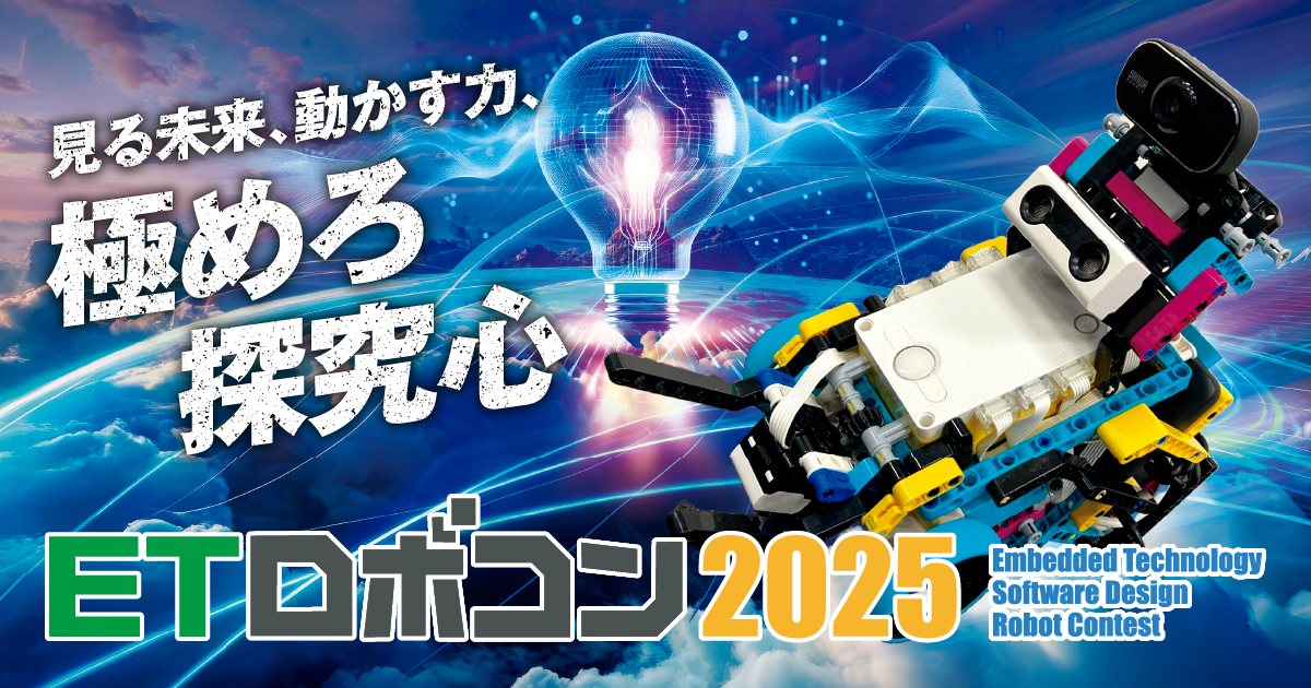 ETロボコン2025にエントリ