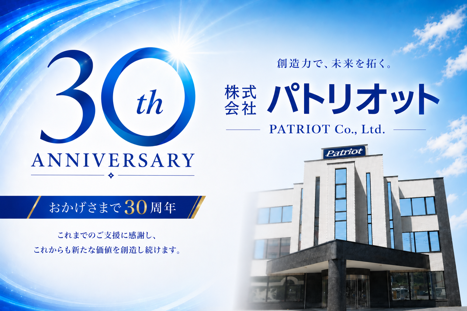 30周年のご挨拶